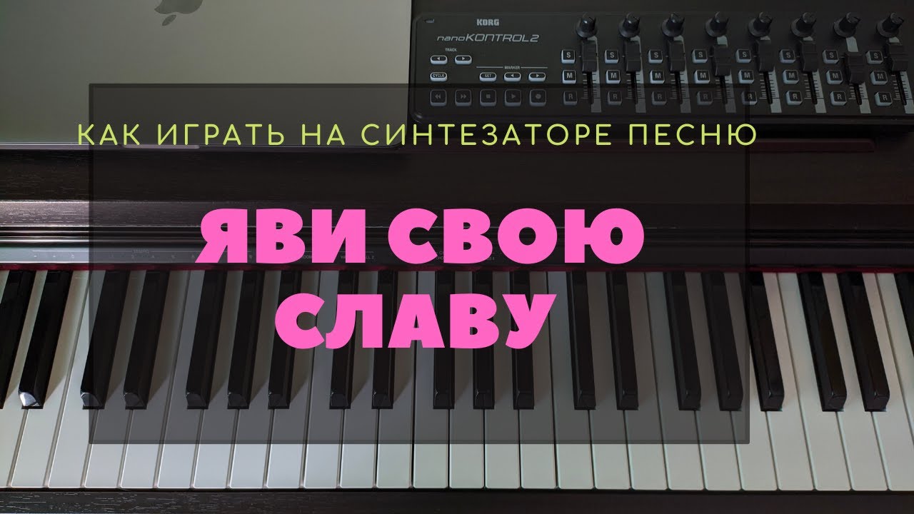 Как играть на синтезаторе 