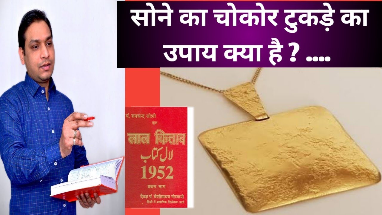 सोने का चौकोर टुकड़ा कब पहना जाता है लाल किताब के अनुसार_Gold Square Piece Upay of Lal Kitab