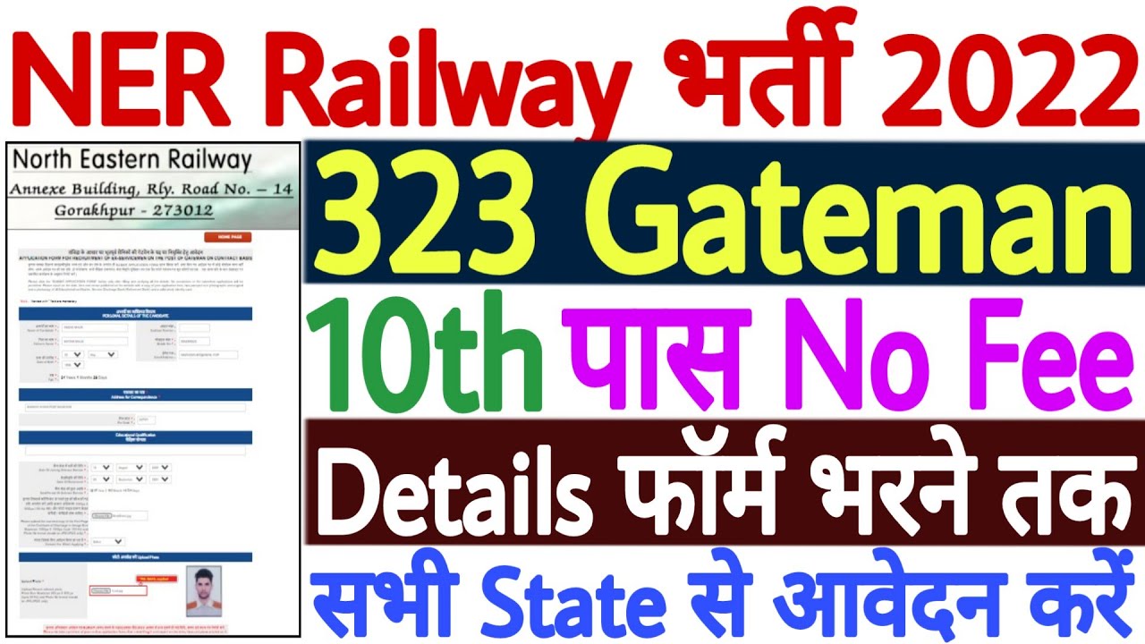 North Eastern Railway Gateman Recruitment 2022 | North Eastern Railway Gateman Online Form 2022