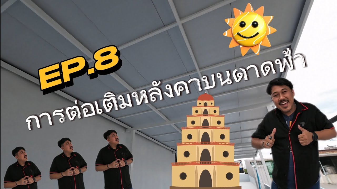 EP.8 การต่อเติมหลังคาบนดาดฟ้า