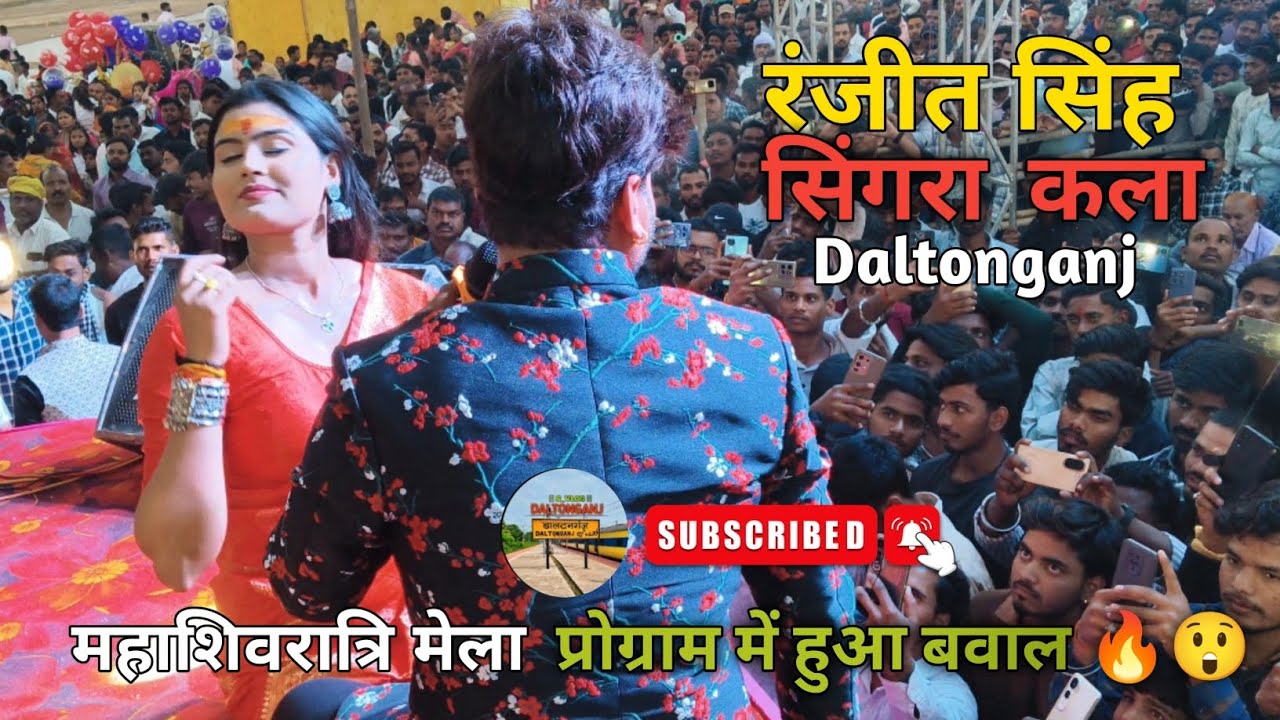 सिंगरा कला डाल्टनगंज स्टेज शो Ranjit Singh ||#viral #stageshow #shortsvideo #singrakala #shortsfeed 