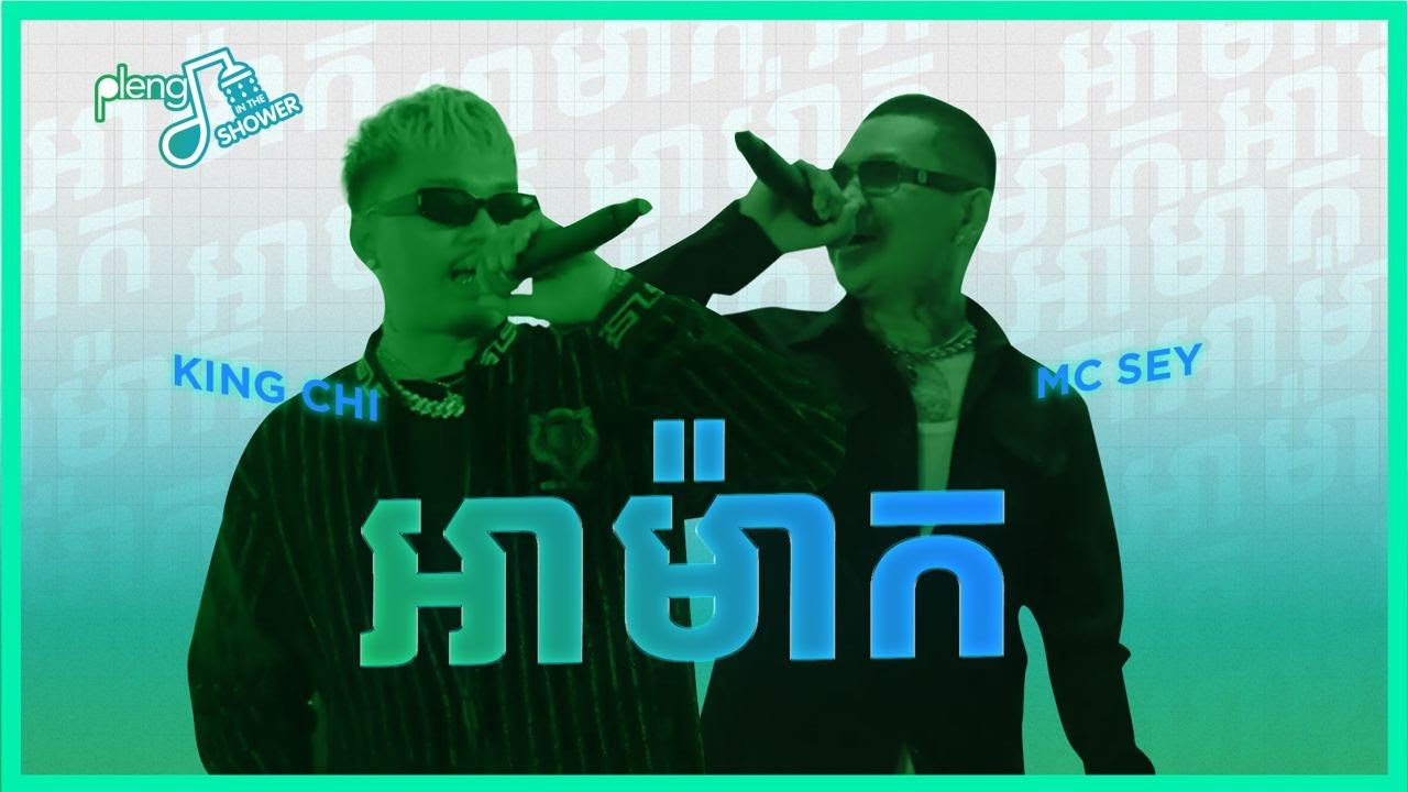អាម៉ាក By MC Sey X KIngChi | Pleng In The Shower