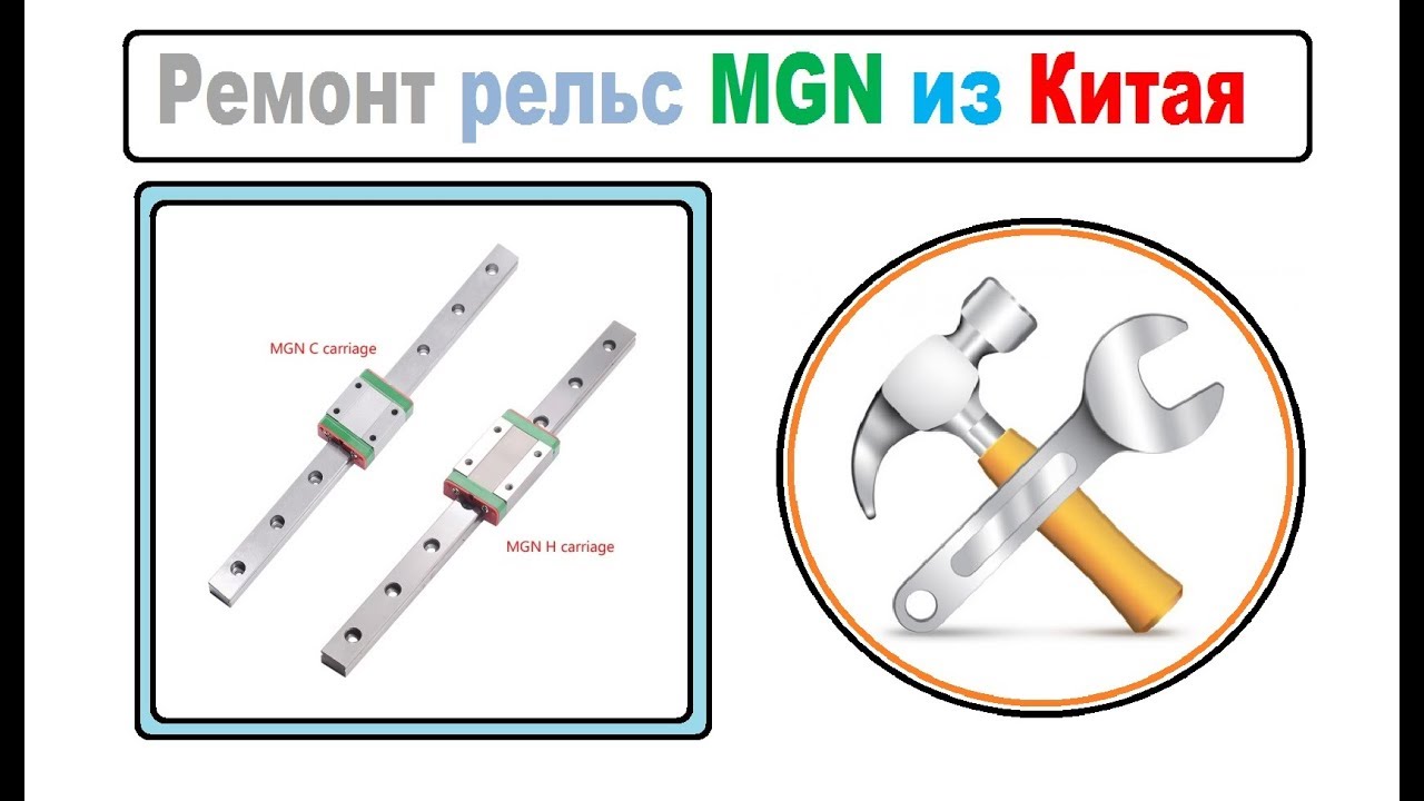 Ремонт заклинивающих рельс MGN из Китая, Бюджетный аналог HIWIN
