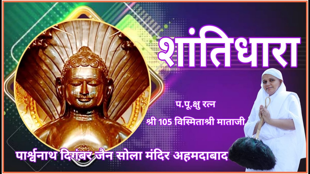 शांतिधारा। 07-03-26। पार्श्वनाथ दिगंबर जैन सोला मंदिर, अहमदाबाद।