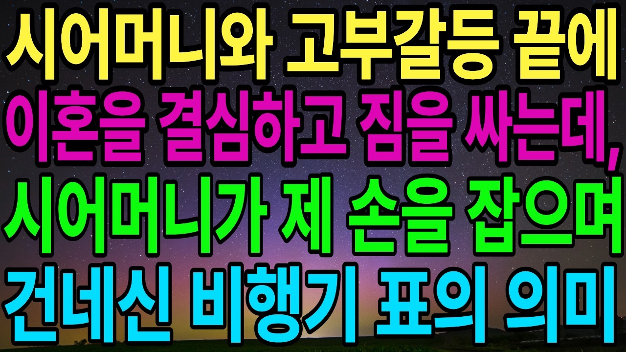 [고부갈등사연] 