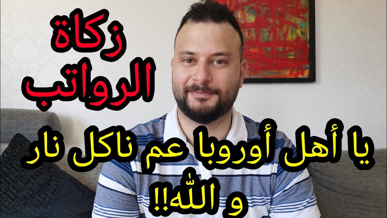 ⭕زكاة المال و الرواتب يا أهل أوروبا| عم ناكل نار و الله!!
