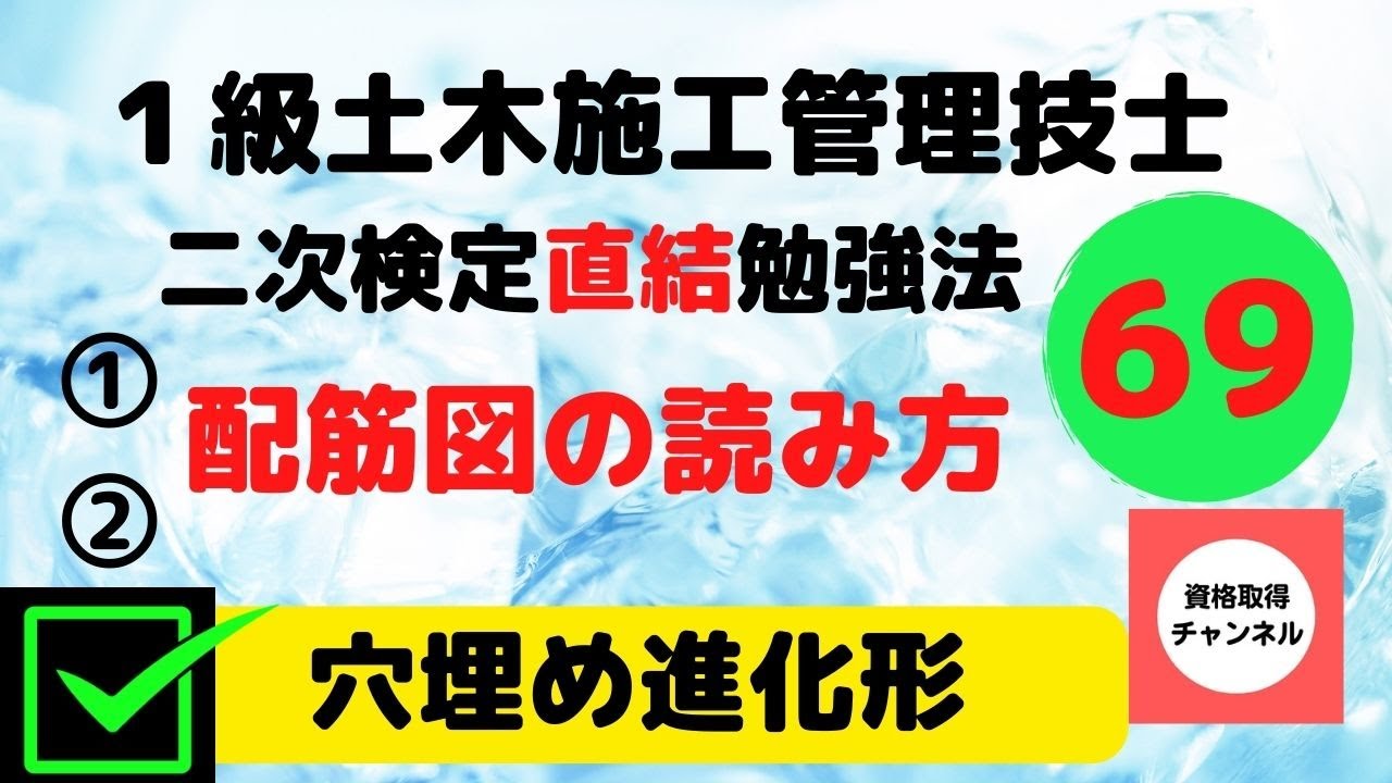 配筋図の読み方　１級土木施工管理技士　穴埋め進化形　おすすめ勉強法