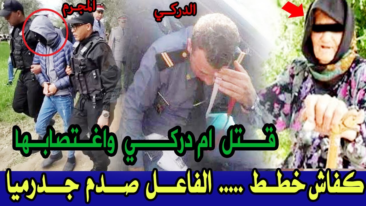 قضية الدرك الملكي مقتل ام دركي بمكناس واغتصابها وهيا ميتة وتحريات تكشف ماهو صادم....،قصص بوليسية