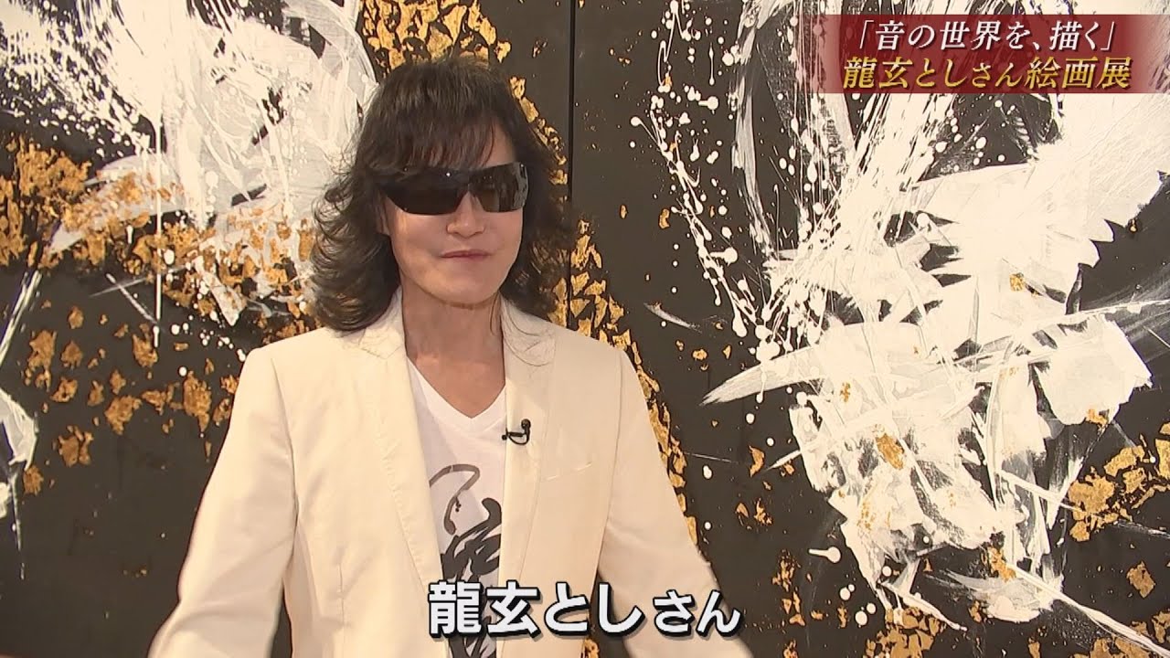 「音の世界を、描く」 龍玄としさん絵画展 2021.2.4放送