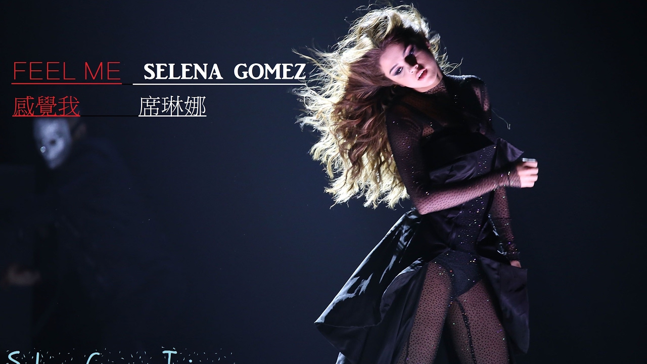 [中文翻譯]Selena Gomez / 席琳娜 - Feel Me感覺我(歌詞)(請改道:資訊欄)