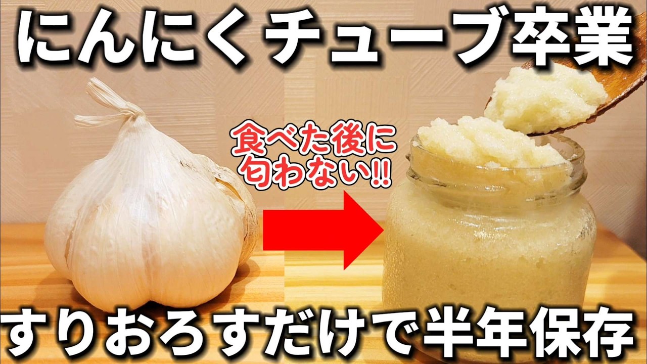 まとめておろして長期保存！○○混ぜて失敗なし！市販のにんにくチューブはもう使わない