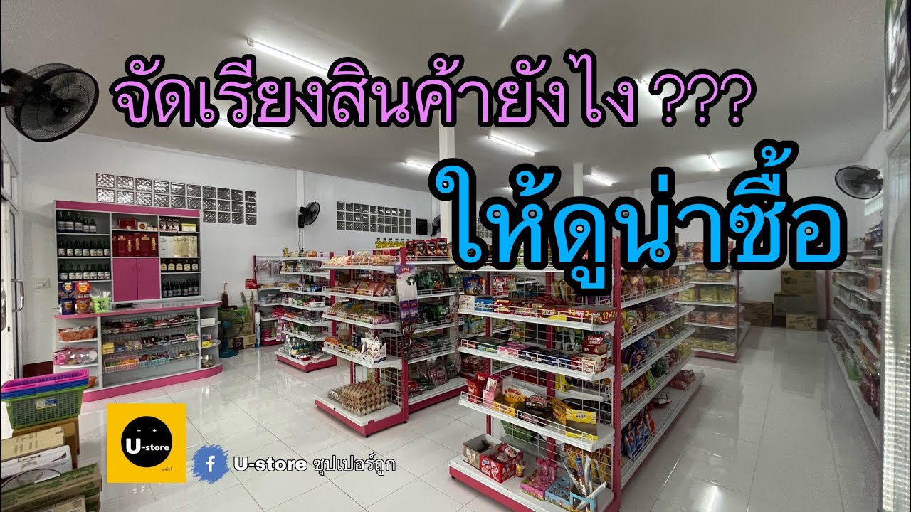 วิธีการจัดเรียงสินค้าในร้านขายของชำ