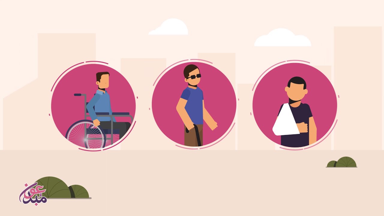 التعامل مع ذوي الاحتياجات الخاصة