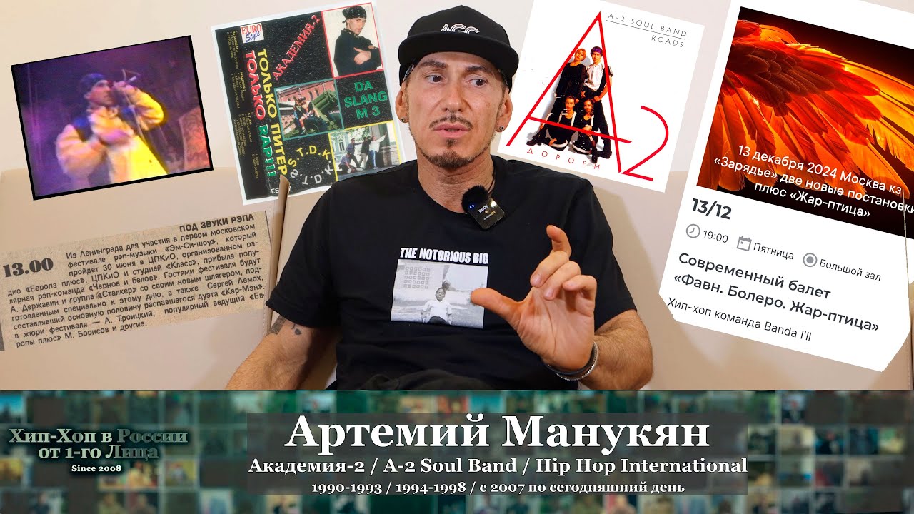 Серия 151: Артемий Манукян (Академия-2 / A-2 Soul Band / HHI) • Хип-Хоп В России: от 1-го Лица 2024
