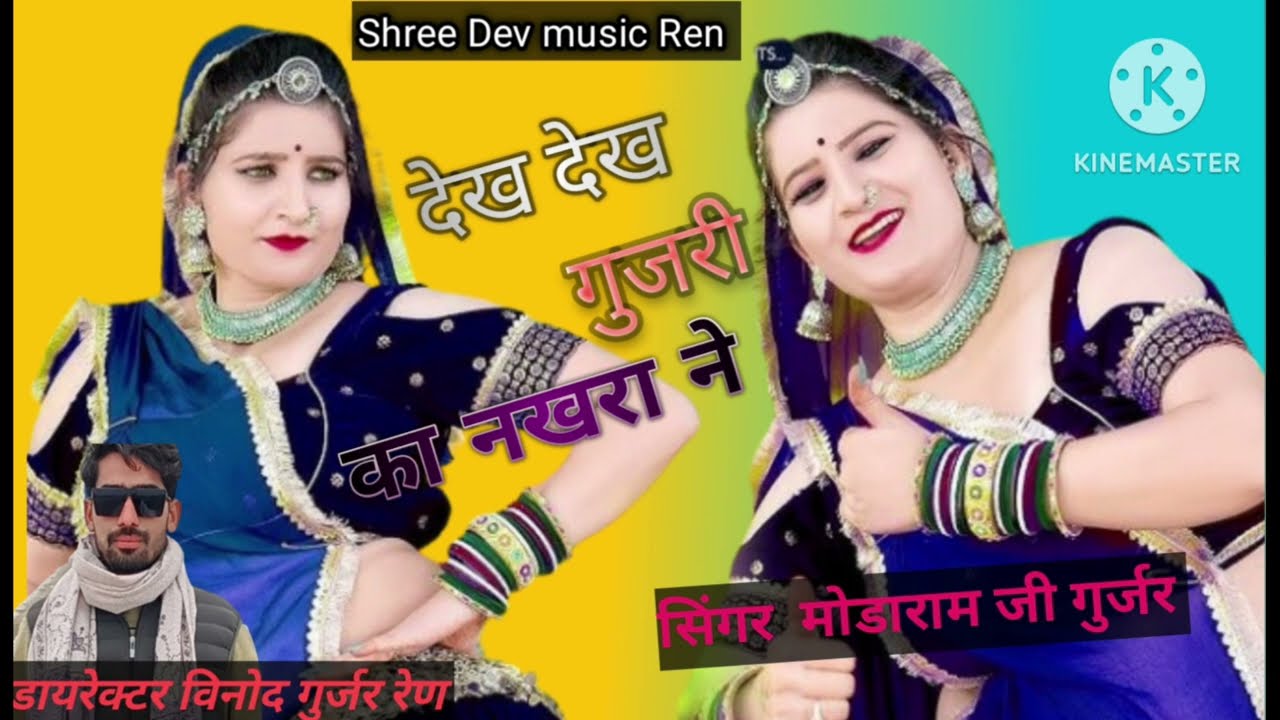 न्यु सोंग 🎤 सिंगर मोडाराम जी गुर्जर ✔️✔️🎹🎹🙏🙏