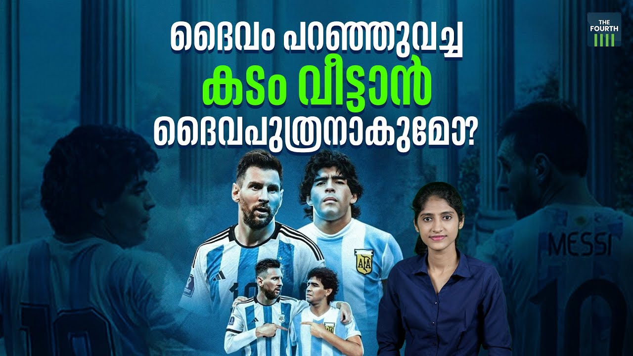 ദൈവം പറഞ്ഞുവച്ച കടം വീട്ടാന്‍ ദൈവപുത്രനാകുമോ? | Copa America 2024 | Argentina vs Colombia | Messi