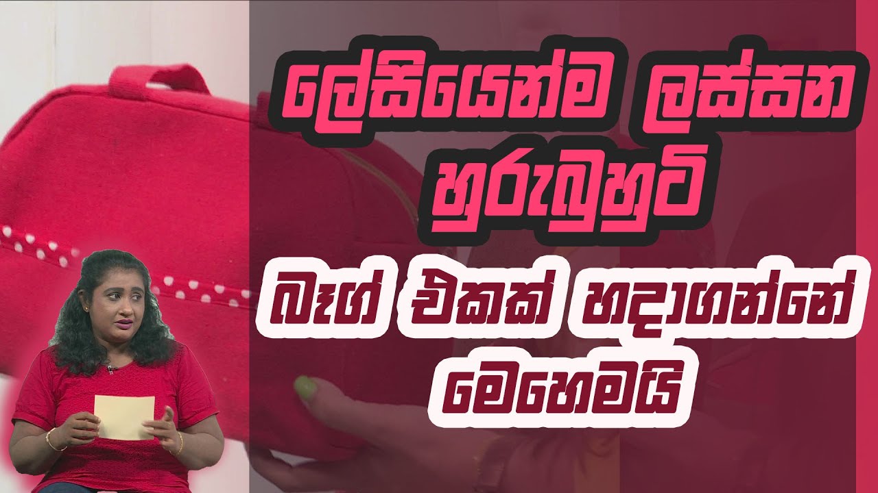 ලේසියෙන්ම ලස්සන හුරුබුහුටි බෑග් එකක් හදාගන්නේ මෙහෙමයි | Piyum Vila | 30 - 11 - 2020 | Siyatha TV