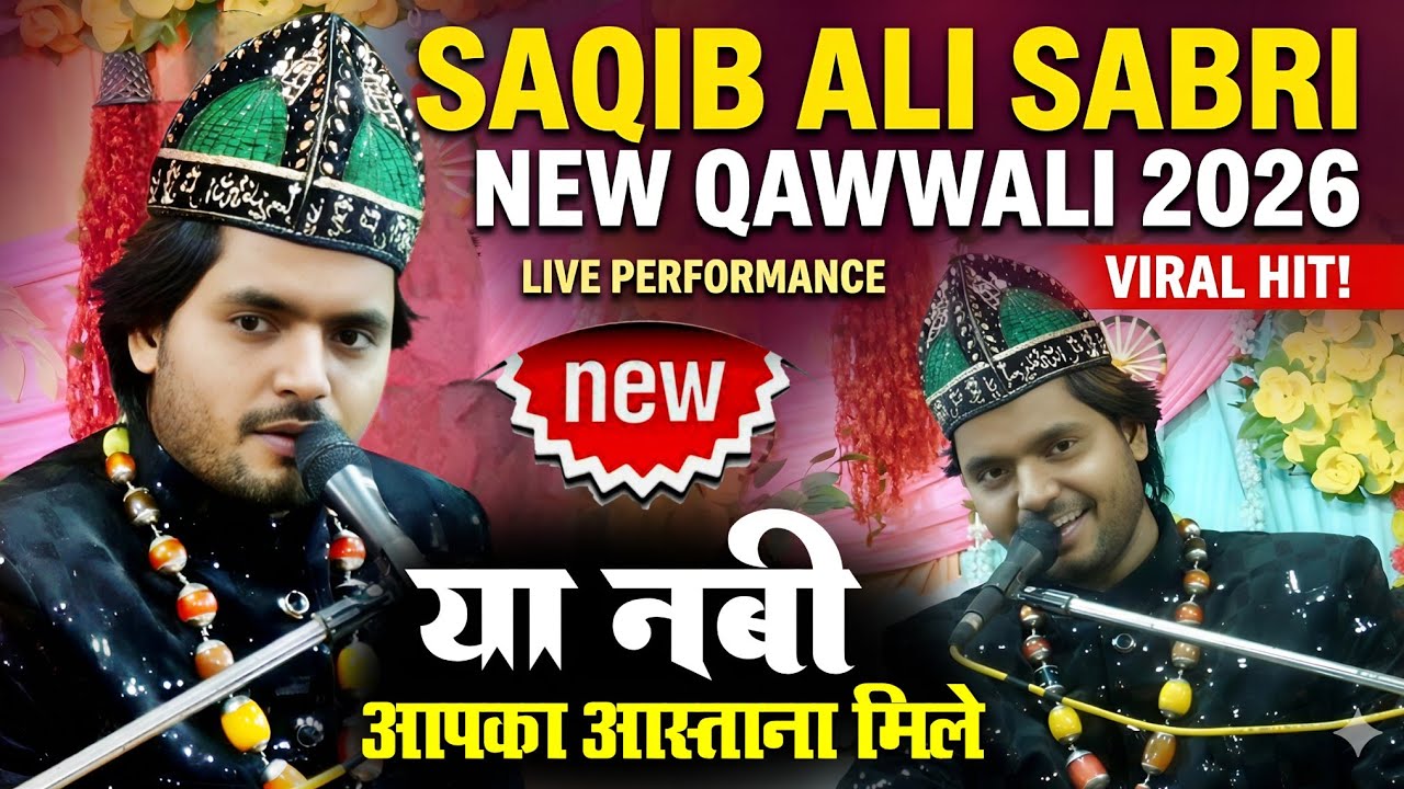 दर्द भरी कव्वाली 2026 💔 Saqib Ali Sabri | Ya Nabi Apka Astana Mile New Qawwali 2026 साकिब अली साबरी