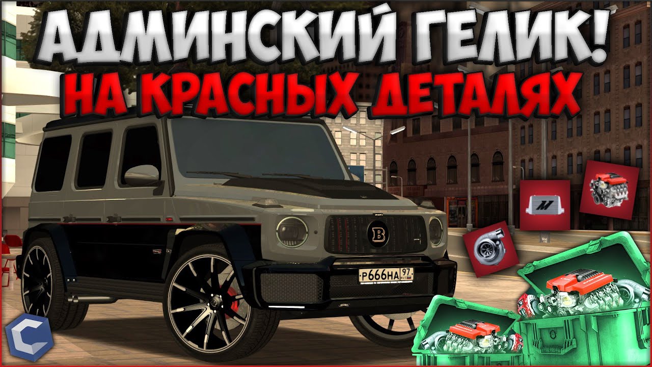 СКОЛЬКО ПОЕДЕТ АДМИНСКИЙ ГЕЛИК НА КРАСНЫХ ДЕТАЛЯХ? ВЛОЖИЛ КУЧУ ДЕНЕГ! - CCDPlanet