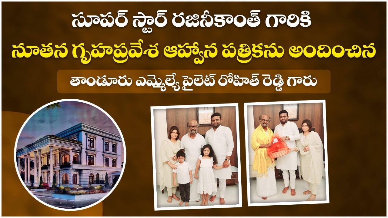 MLA Pilot Rohith Reddy Invites Superstar Rajinikanth For New House Inauguration || BRS Party