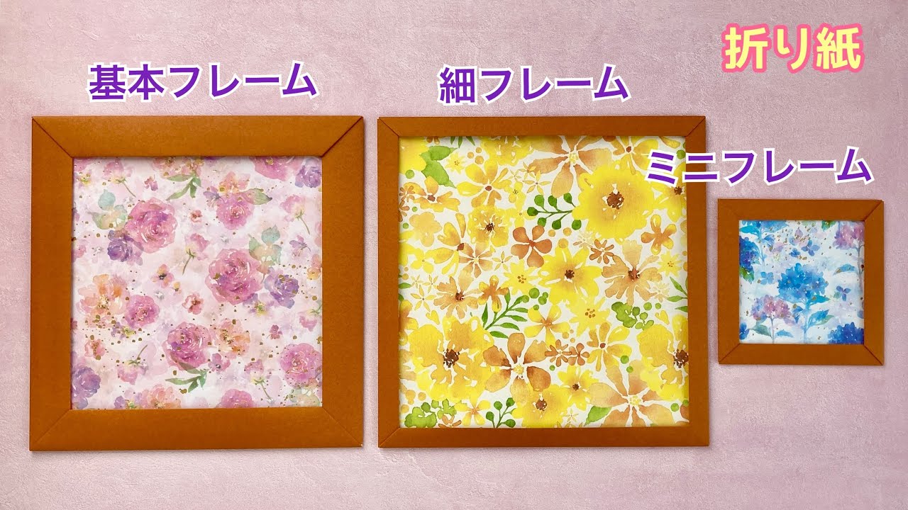 【折り紙】フレーム（がくぶち）3種類の作り方／[Origami] How to make 3 types of frames