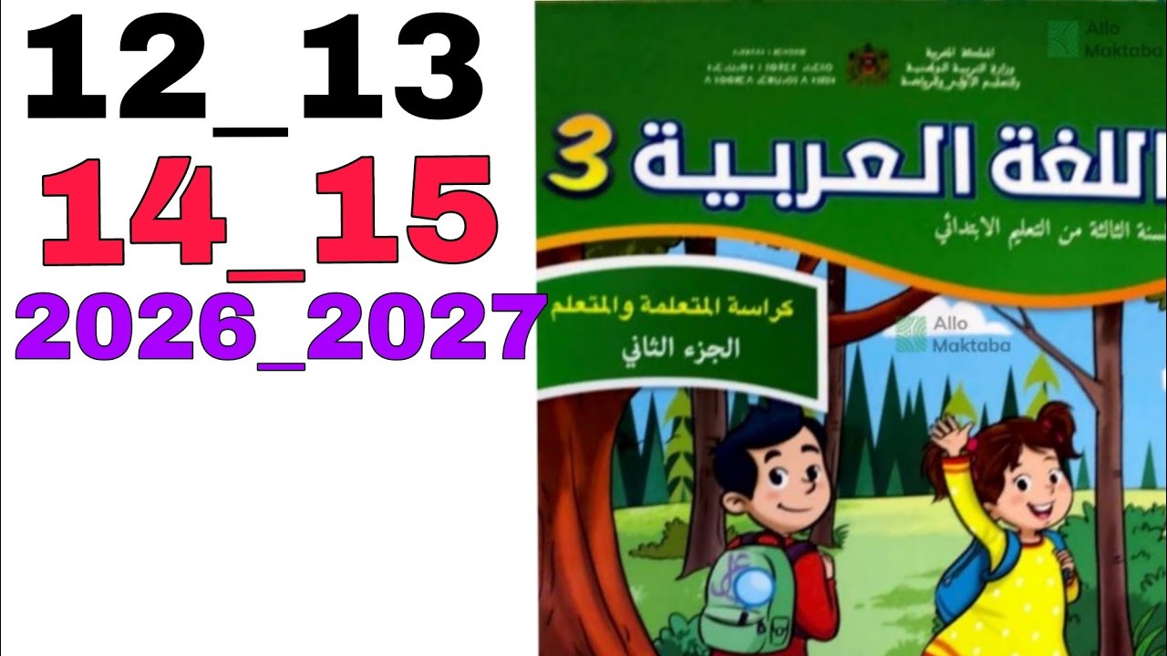 كراسة اللغة العربية السنة الثالثة من التعليم الابتدائي 12_13_14_15 الجزء الثاني 