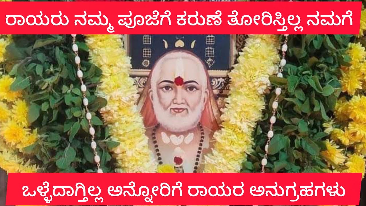  ರಾಯರು ಕರುಣೆ ತೋರುತ್ತಿಲ್ಲ ಒಳ್ಳೆದಾಗ್ತಿಲ್ಲ ಅನ್ನೋರಿಗೆ ರಾಯರ ಅನುಗ್ರಹ   