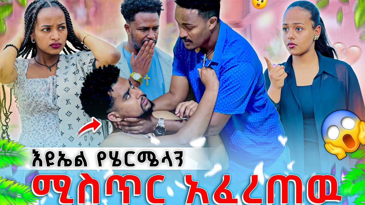 እሩታን እያስፈራራት ነው ተደረሰባቸው🤛🏻🤛🏻🤛🏻
