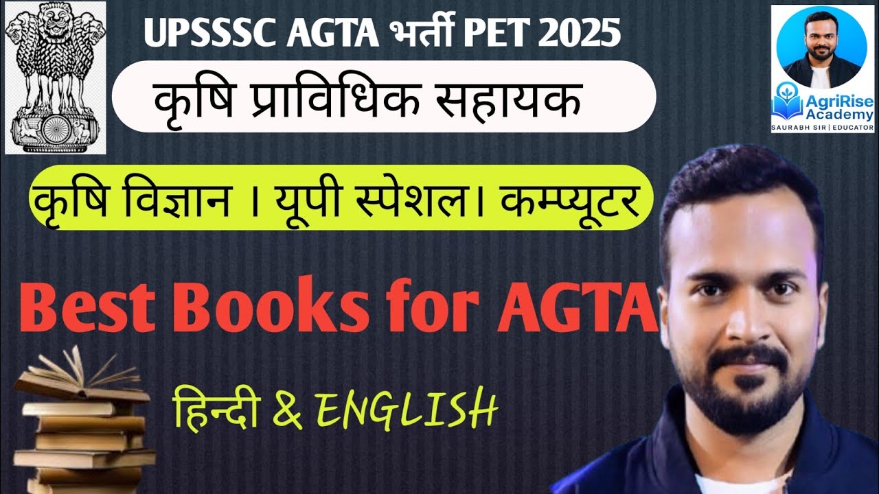 UPSSSC AGTA 2026 | कृषि प्राविधिक सहायक Best Books | Agriculture, UP Special & Computer#agta2025