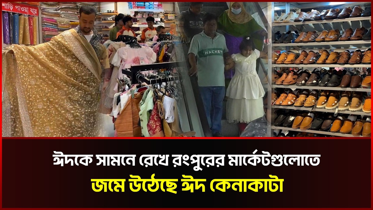 ঈদকে সামনে রেখে রংপুরের মার্কেটগুলোতে জমে উঠেছে ঈদ কেনাকাটা। Eid Market | Sonali News