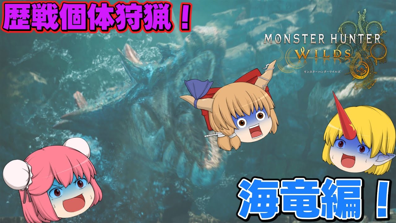 【ゆっくり実況】仙人と鬼たちの禁足地歴戦個体狩猟日記part14【モンハンワイルズ】