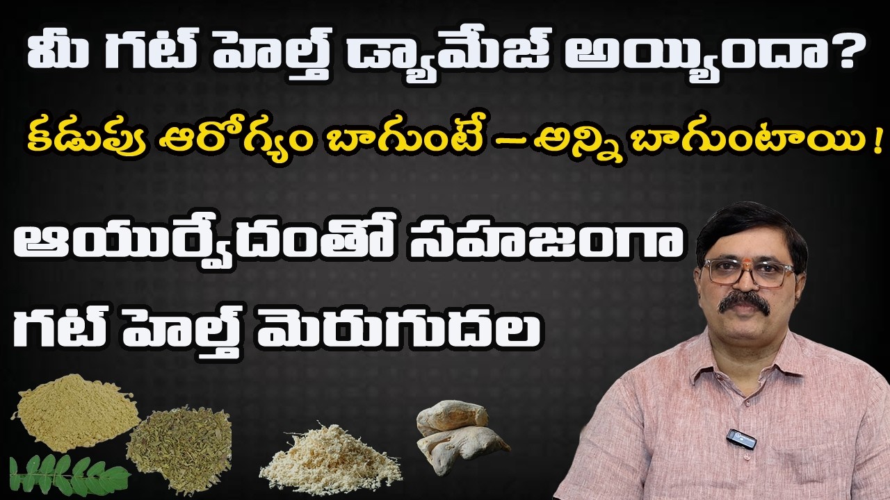 ఆయుర్వేదంతో గట్ హెల్త్ ఎలా మెరుగుపరుచుకోవాలి? | Gut Health | Ayurvedam