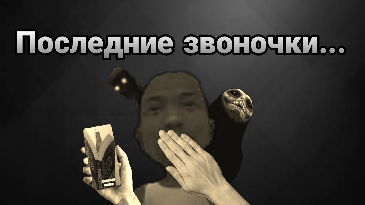 Последние звоночки...