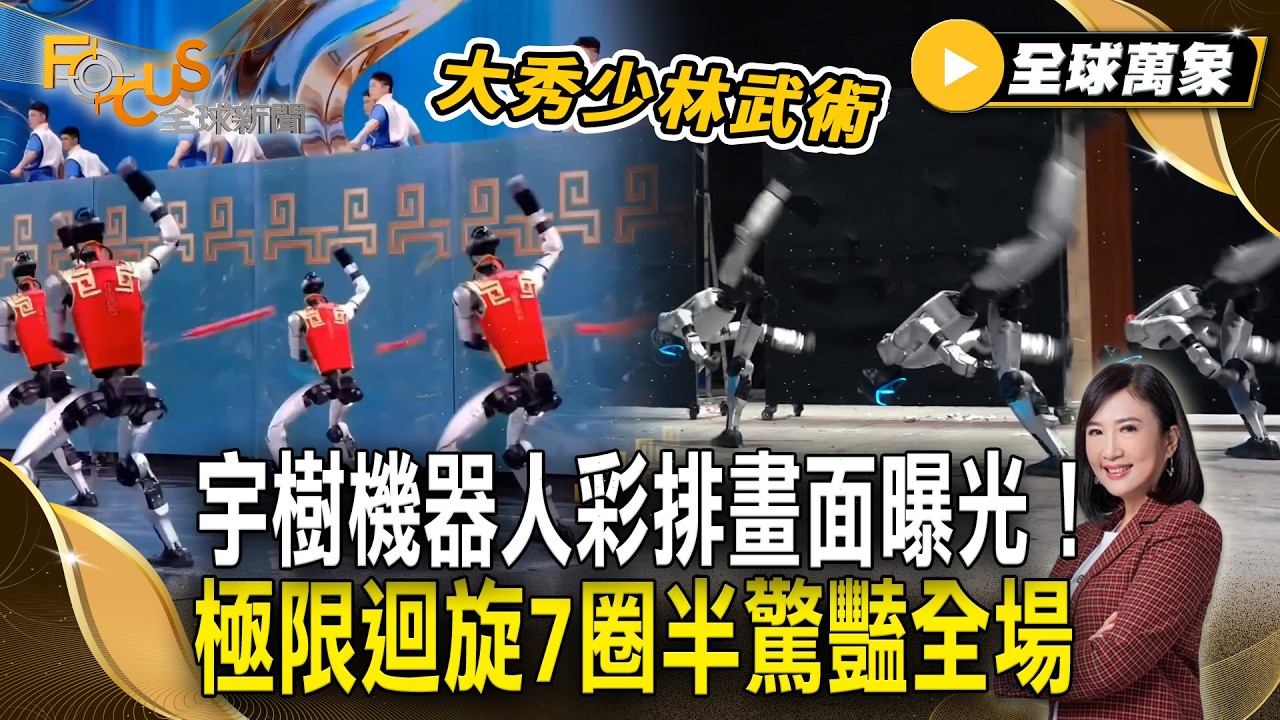 宇樹機器人彩排畫面曝光！大秀少林武術、街舞大風車 極限迴旋7圈半驚豔全場【#全球萬象】#春晚 #機器人 #表演