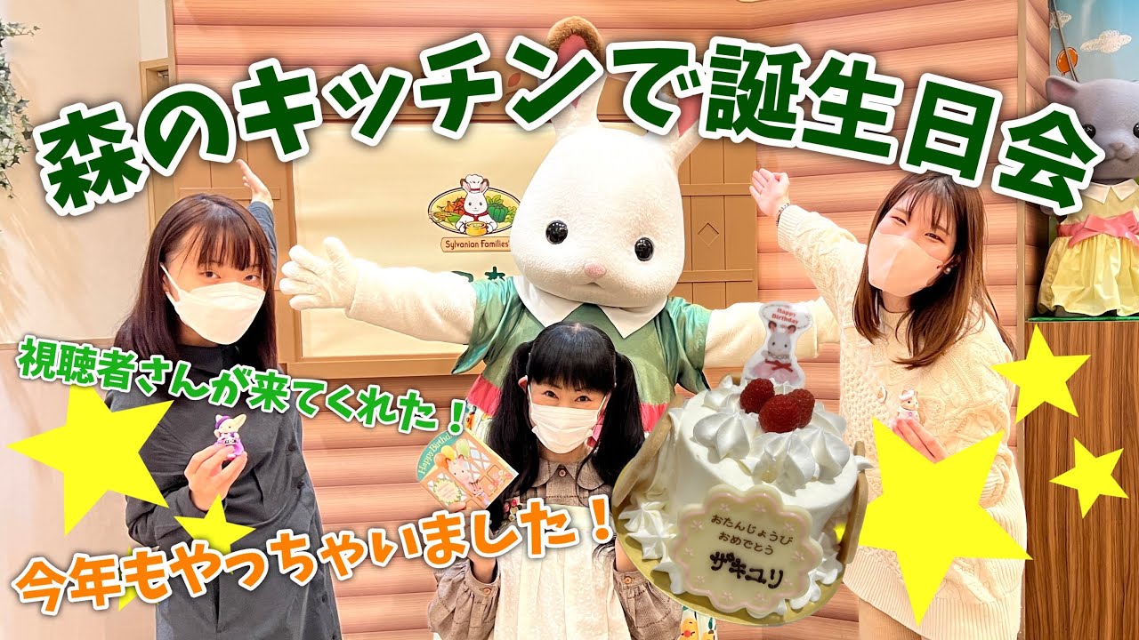 【シルバニアファミリー】今年も森のキッチンで誕生日会してみた！【森のキッチン】
