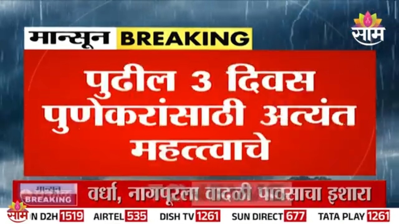 पुणे जिह्यासाठी हवामान विभागाचा यलो अलर्ट, जोरदार पावसाची शक्यता | Pune Heavy Rain