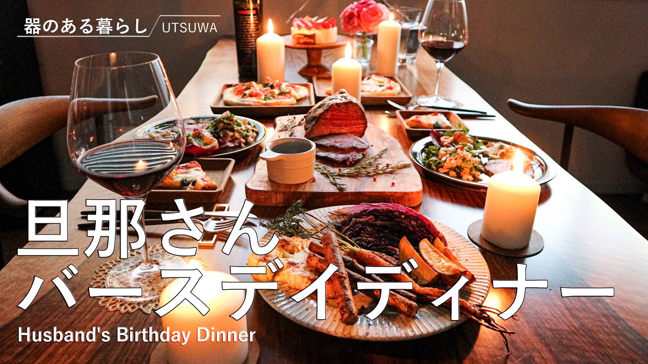 【暮らしVlog】旦那さんバースデイディナー / 40代主婦の日常 / 誕生日ごはん / ローストビーフ / 手作りピザ / 丁寧な暮らし / Husband's Birthday Dinner
