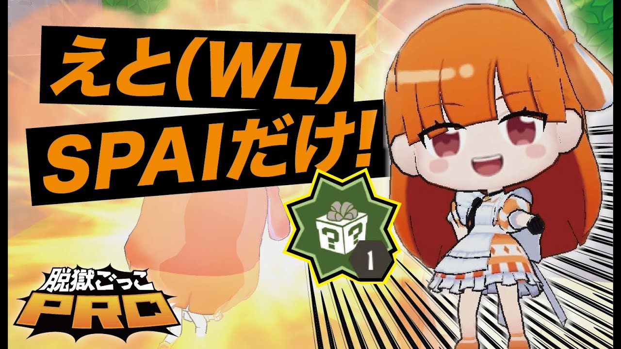 【脱獄ごっこPRO】えと（WL）のSPAIだけで勝てるのか！？