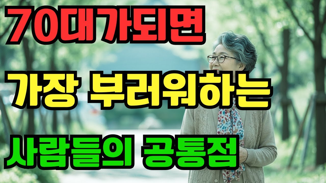 70대가 가장 부러워하는 사람들의 공통점! ,나이 들어도 여전히 부러운 사람들? 70대가 되어서도 활기찬 삶을 사는 비결!