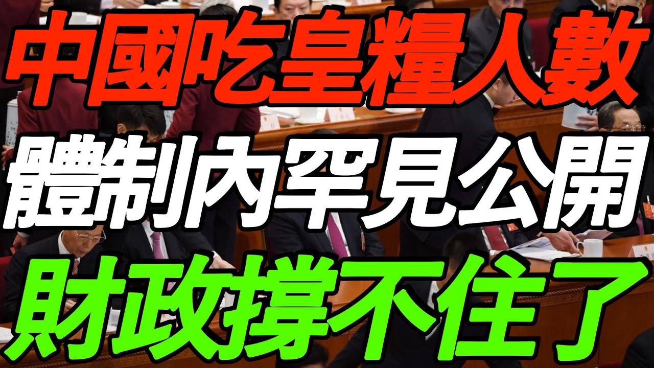 【重磅报告】体制内罕见公开！中国吃皇粮人数惊人，不减反增！财政撑不住了！