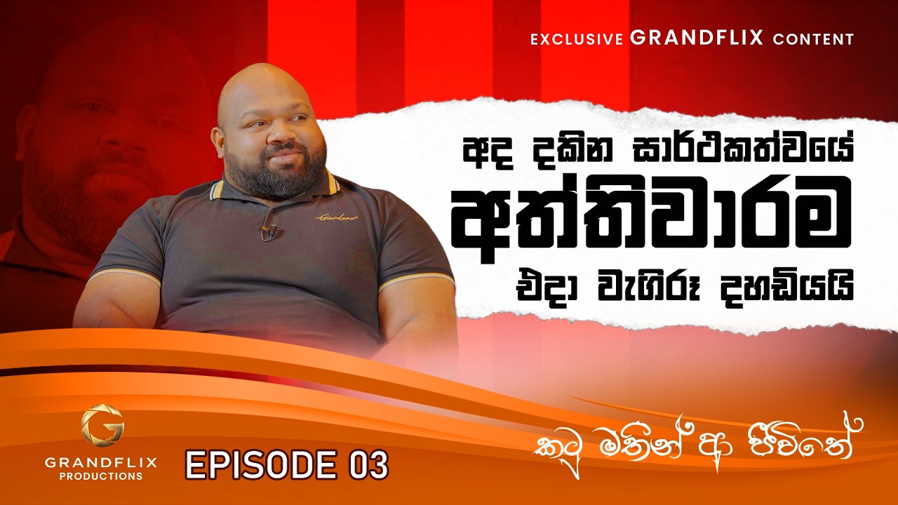 කටුමතින් ආ ජීවිතේ -  Episode 03 -  Ransilu Jayathilake
