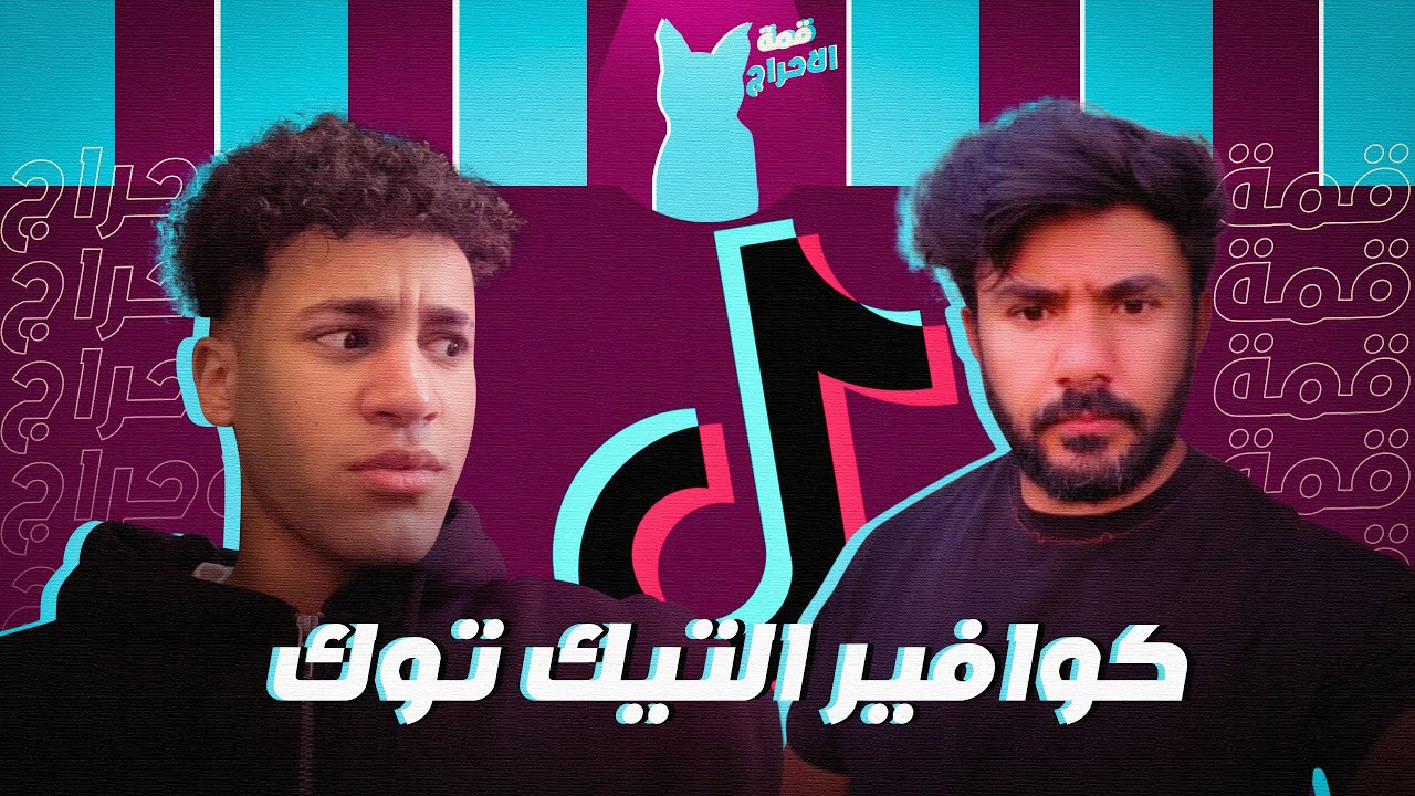 اقوى كوافير حريمي على تيكتوك