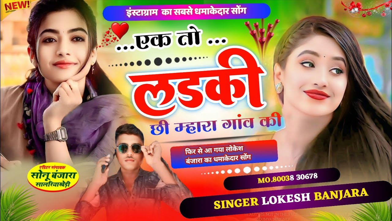न्यू जख्मी सोंग// Ek Ladki chee mhara gav ki re//एक लड़की छी म्हारा गांव की// सिंगर लोकेश बंजारा