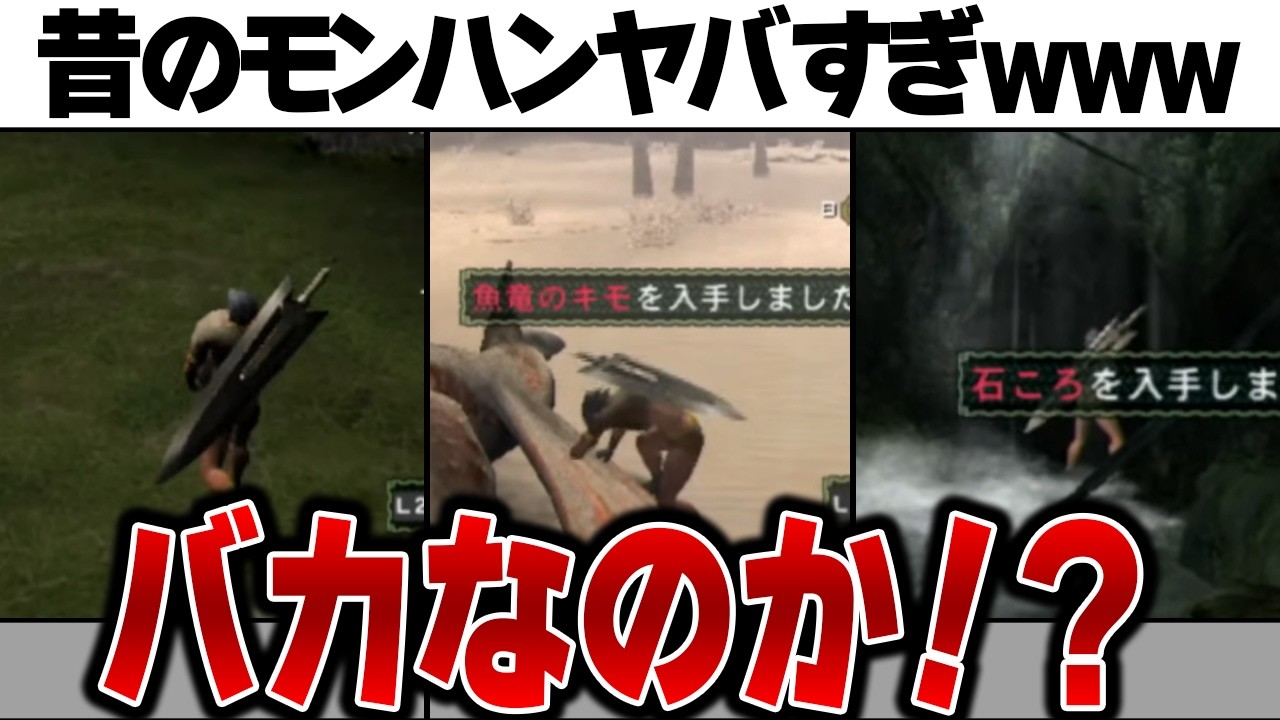 【歴代モンハン】ワイルズと比べると昔のモンハンが苦行過ぎたので古要素まとめてみた【古参感涙】