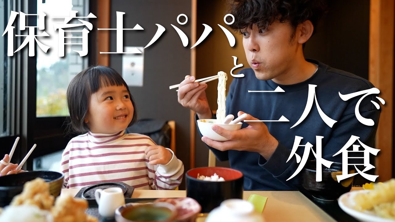 保育士パパ、娘と二人で外食！思い出に浸って成長に感動した日！！
