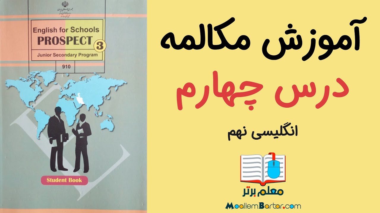 آموزش مکالمه زبان انگلیسی نهم: درس چهارم