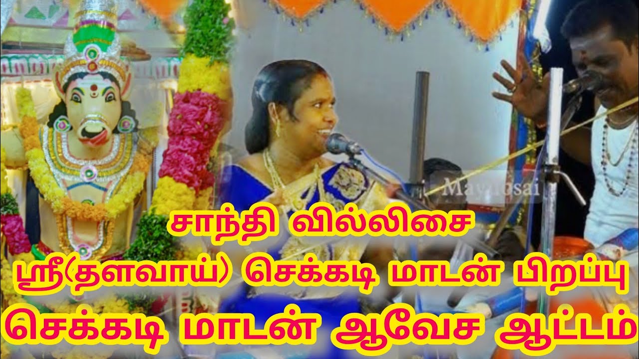 ஸ்ரீ (தளவாய்)செக்கடி மாடன் பிறப்பு சாமி ஆவேச ஆட்டம் ஓடைமறிச்சான் ஸ்ரீசெக்கடி மாடசாமி கோவில் கொடைவிழா