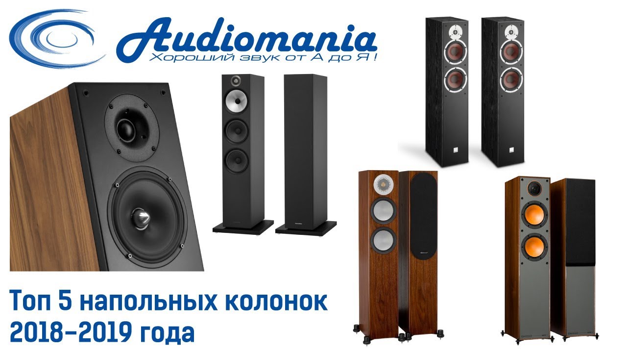 Топ 5 напольной акустики 2018-2019 года