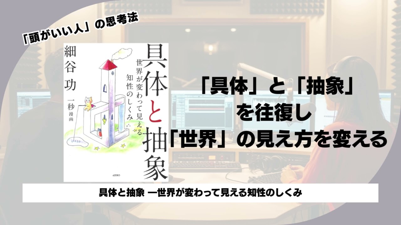 【具体と抽象 ―世界が変わって見える知性のしくみ】仕事がデキる人の脳内マップ。「具体と抽象」で世界が変わる思考法。