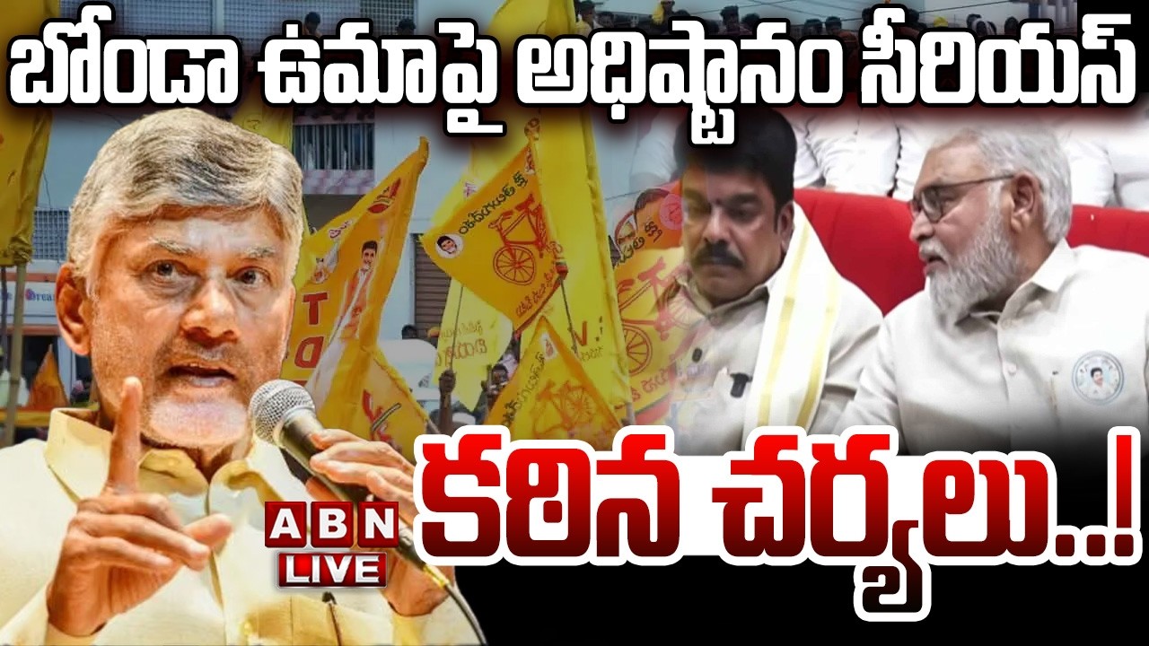 🔴LIVE : బోండా ఉమాపై అధిష్టానం సీరియస్..కఠిన చర్యలు..! | TDP High Command Serious On Bonda Uma | ABN